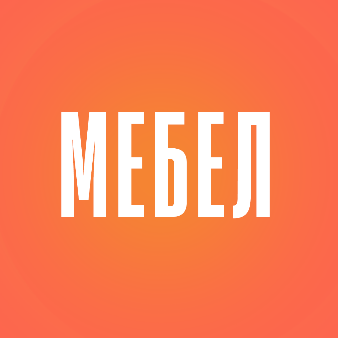 Мебел
